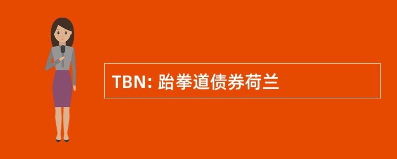 TBN: 跆拳道债券荷兰