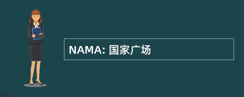 NAMA: 国家广场