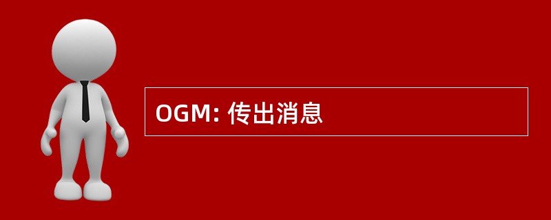 OGM: 传出消息