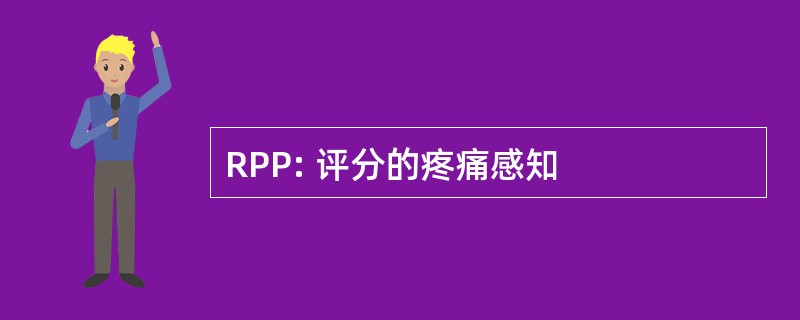 RPP: 评分的疼痛感知