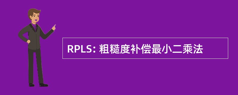 RPLS: 粗糙度补偿最小二乘法