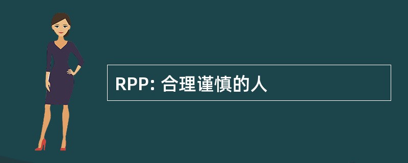 RPP: 合理谨慎的人