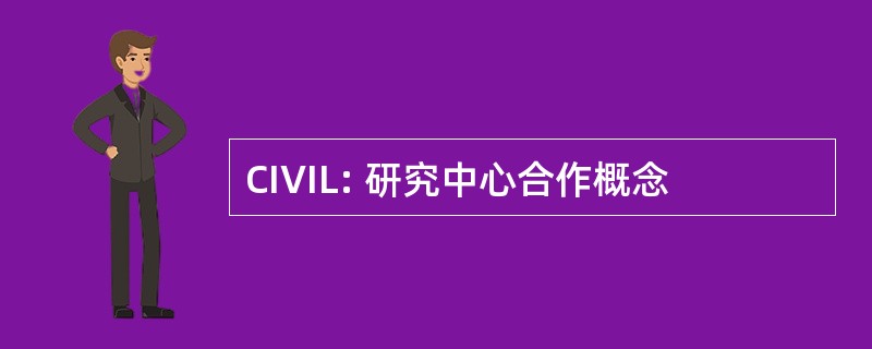 CIVIL: 研究中心合作概念