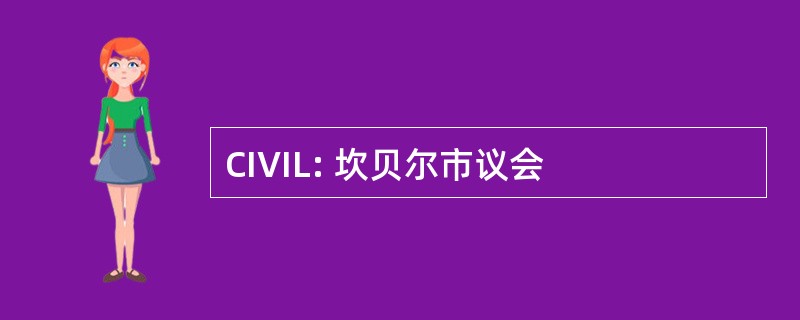 CIVIL: 坎贝尔市议会