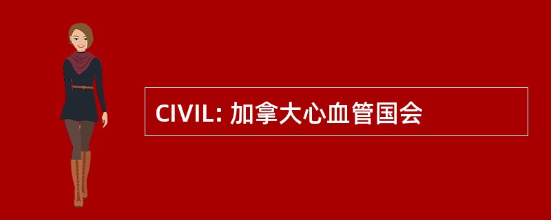 CIVIL: 加拿大心血管国会