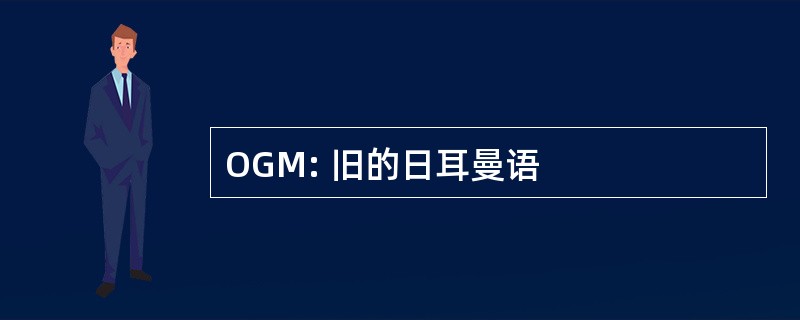 OGM: 旧的日耳曼语