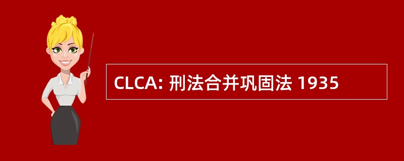 CLCA: 刑法合并巩固法 1935