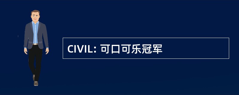 CIVIL: 可口可乐冠军