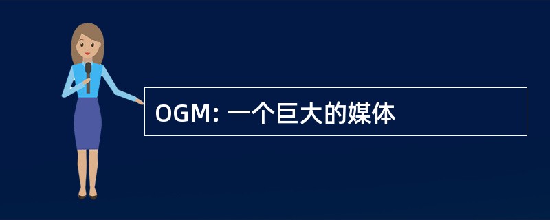 OGM: 一个巨大的媒体