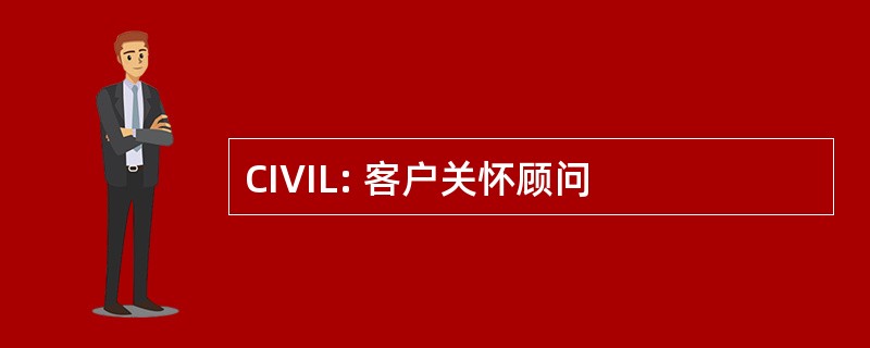 CIVIL: 客户关怀顾问