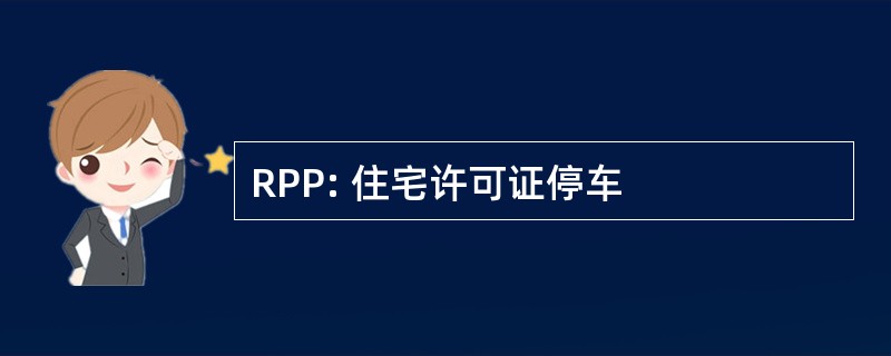 RPP: 住宅许可证停车