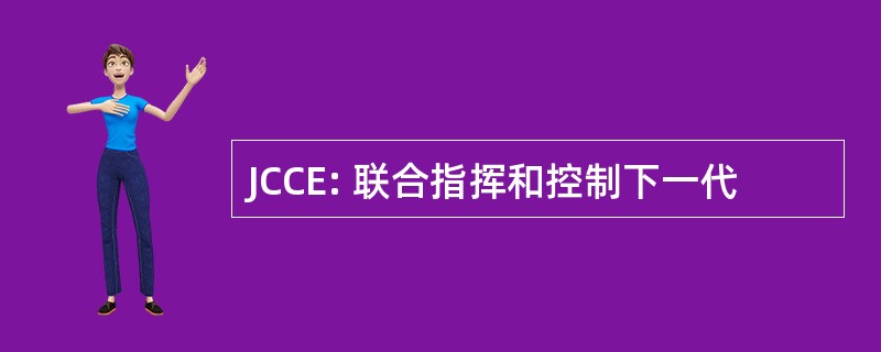 JCCE: 联合指挥和控制下一代