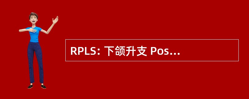 RPLS: 下颌升支 Posterolateralis 险恶