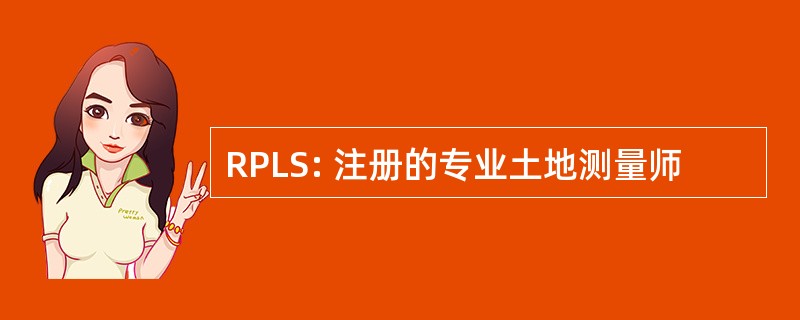 RPLS: 注册的专业土地测量师