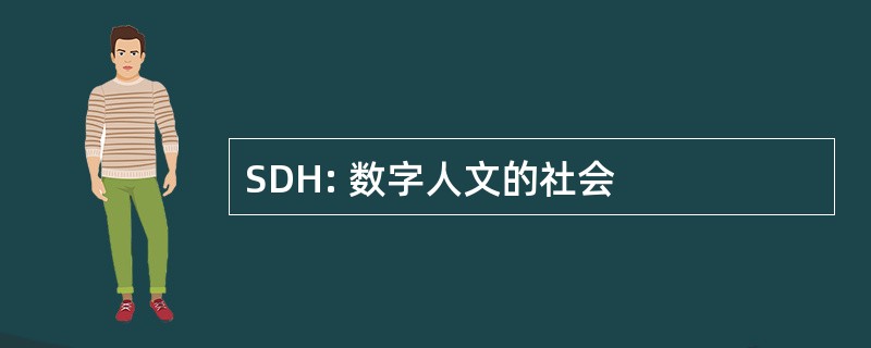 SDH: 数字人文的社会