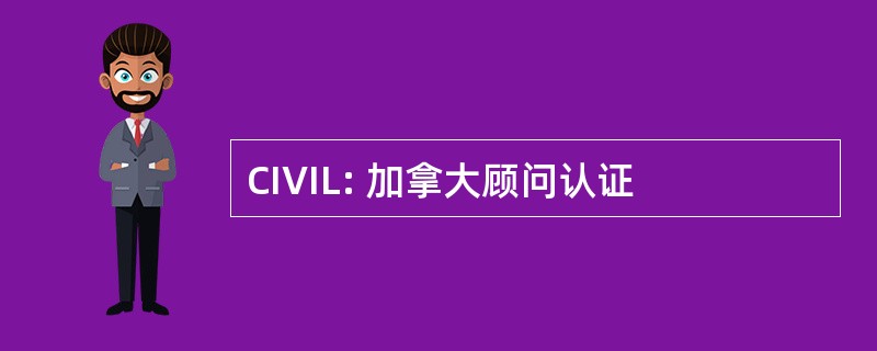 CIVIL: 加拿大顾问认证