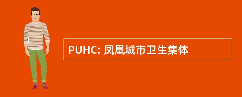 PUHC: 凤凰城市卫生集体