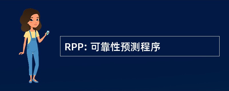 RPP: 可靠性预测程序