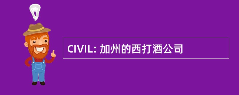 CIVIL: 加州的西打酒公司