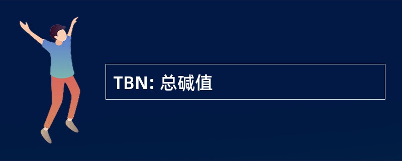 TBN: 总碱值