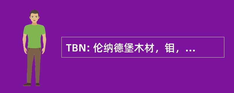 TBN: 伦纳德堡木材，钼，美国-福场