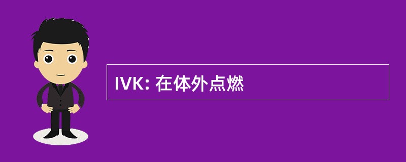 IVK: 在体外点燃