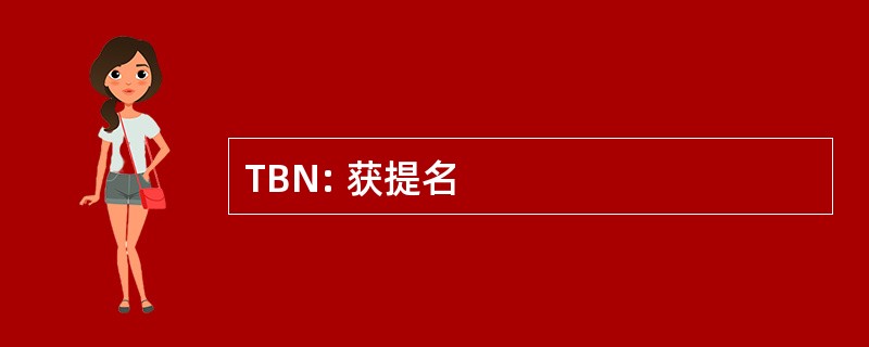 TBN: 获提名