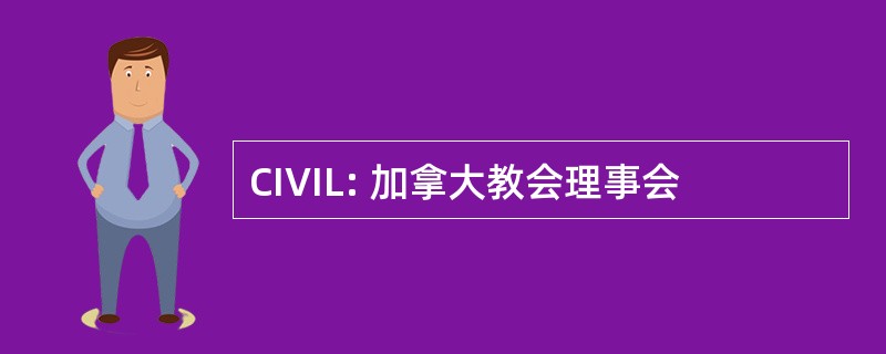 CIVIL: 加拿大教会理事会