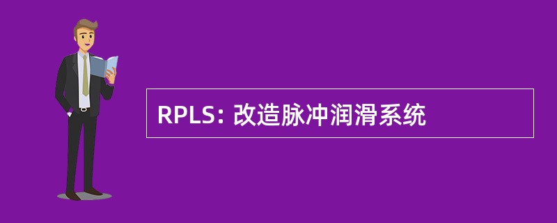 RPLS: 改造脉冲润滑系统