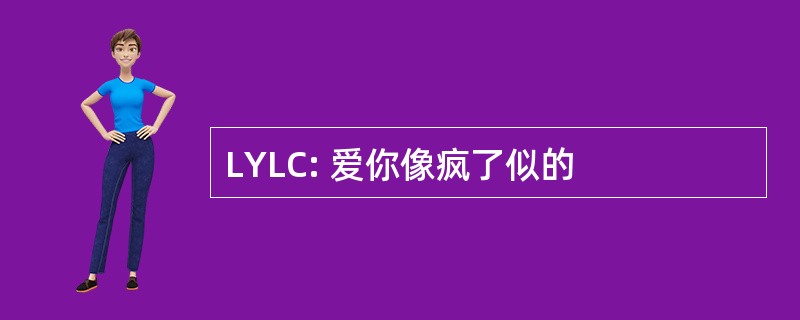 LYLC: 爱你像疯了似的