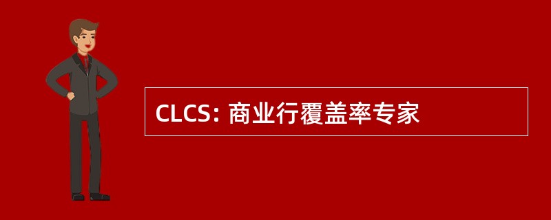 CLCS: 商业行覆盖率专家