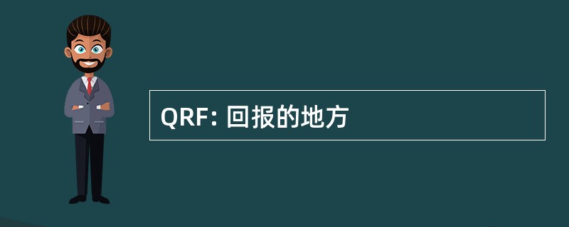 QRF: 回报的地方