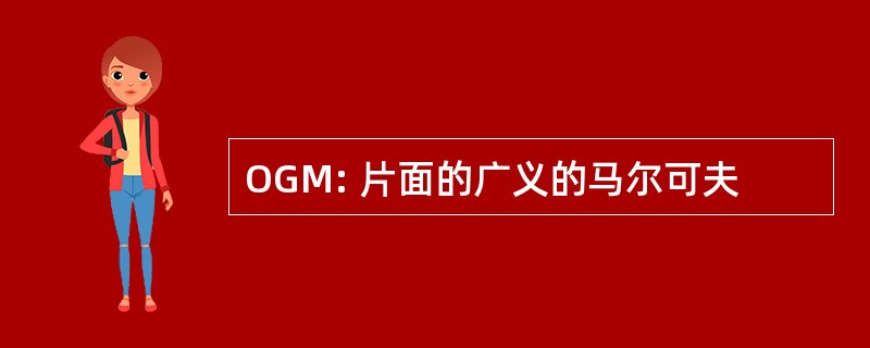 OGM: 片面的广义的马尔可夫