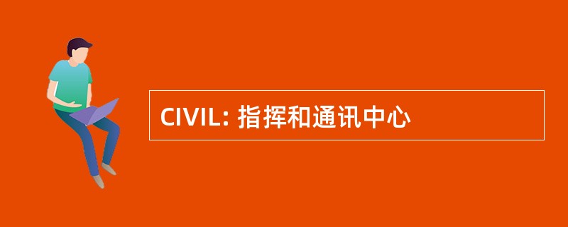 CIVIL: 指挥和通讯中心