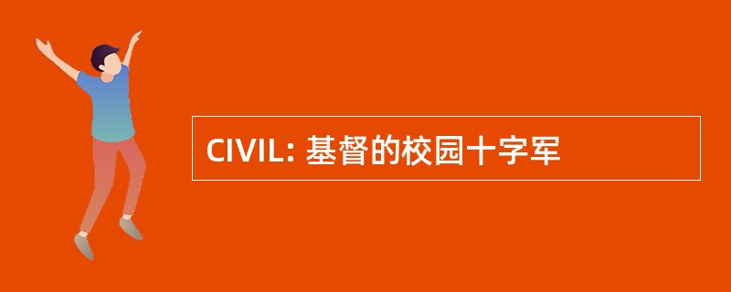 CIVIL: 基督的校园十字军