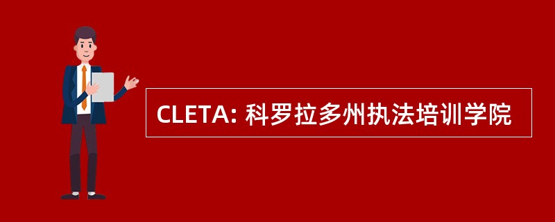 CLETA: 科罗拉多州执法培训学院