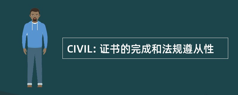 CIVIL: 证书的完成和法规遵从性