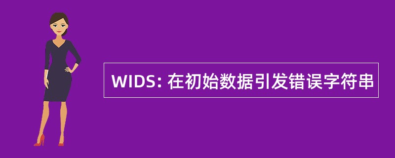 WIDS: 在初始数据引发错误字符串