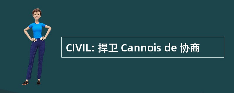 CIVIL: 捍卫 Cannois de 协商