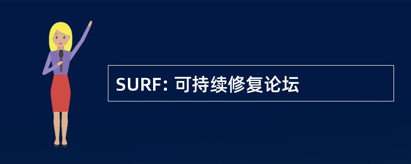 SURF: 可持续修复论坛