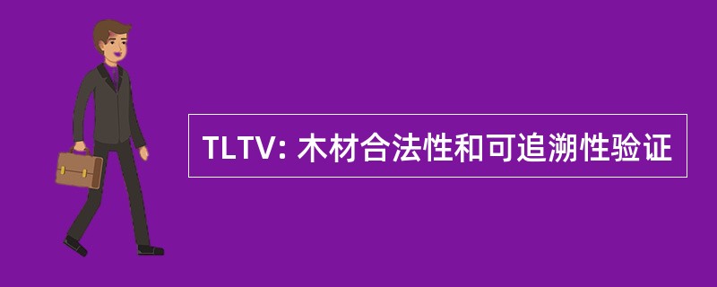 TLTV: 木材合法性和可追溯性验证