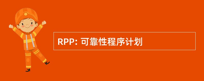 RPP: 可靠性程序计划