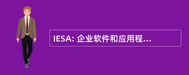 IESA: 企业软件和应用程序的互操作性