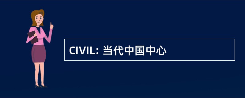 CIVIL: 当代中国中心