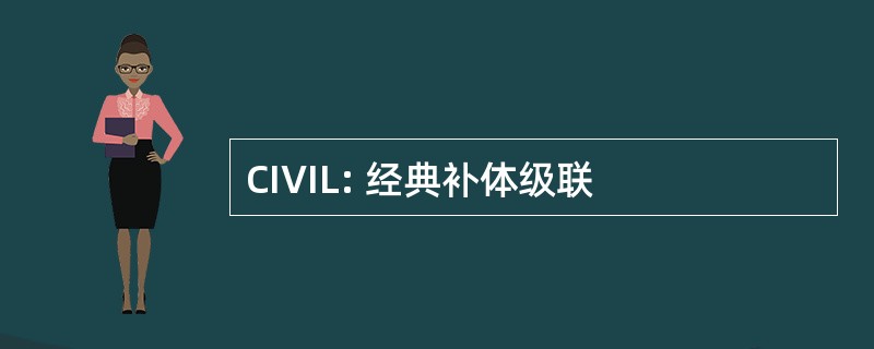 CIVIL: 经典补体级联