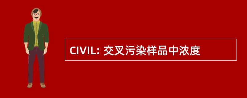 CIVIL: 交叉污染样品中浓度