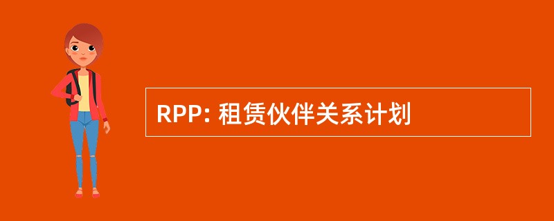 RPP: 租赁伙伴关系计划