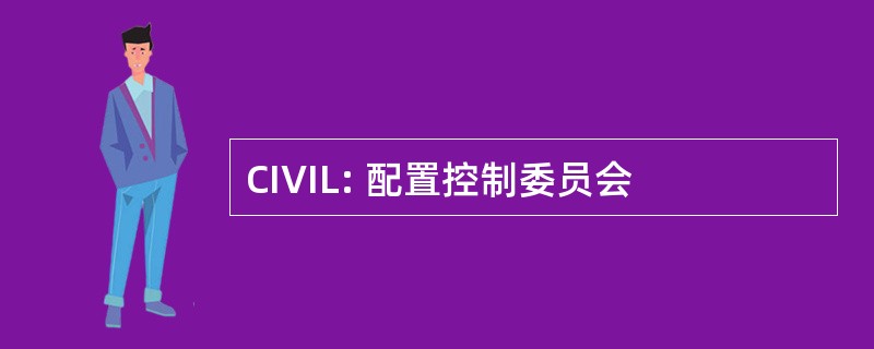 CIVIL: 配置控制委员会