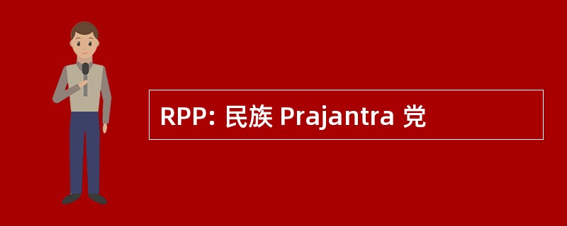 RPP: 民族 Prajantra 党