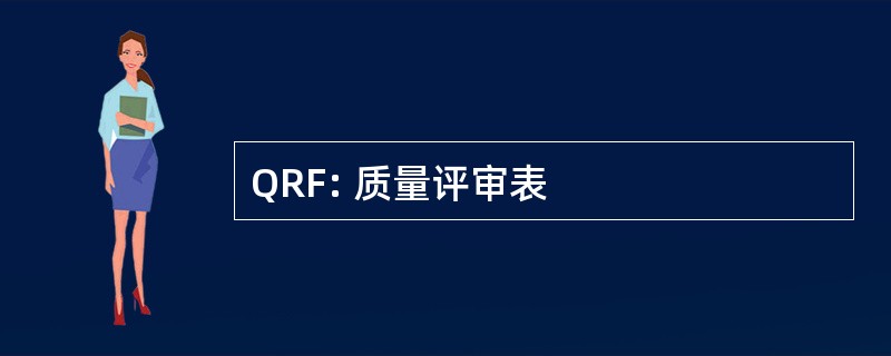 QRF: 质量评审表